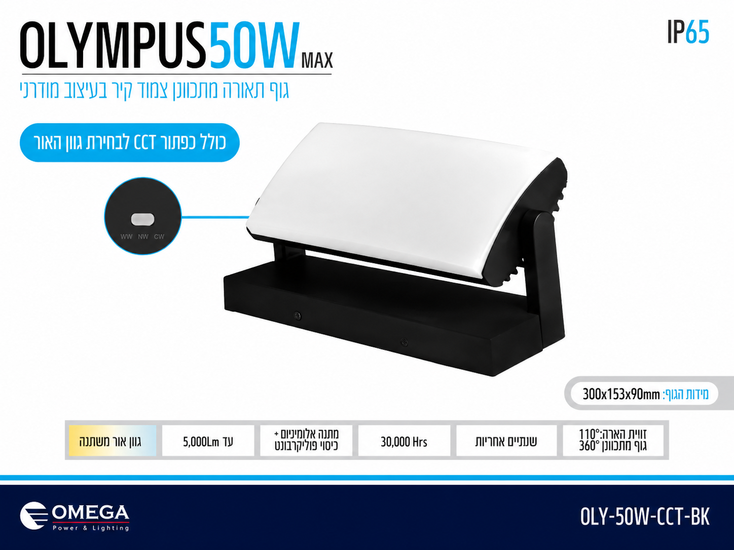כרטיס מפרט לגוף תאורה OLYMPUS 50W בגימור לבן-שחור לתאורת קיר חיצונית