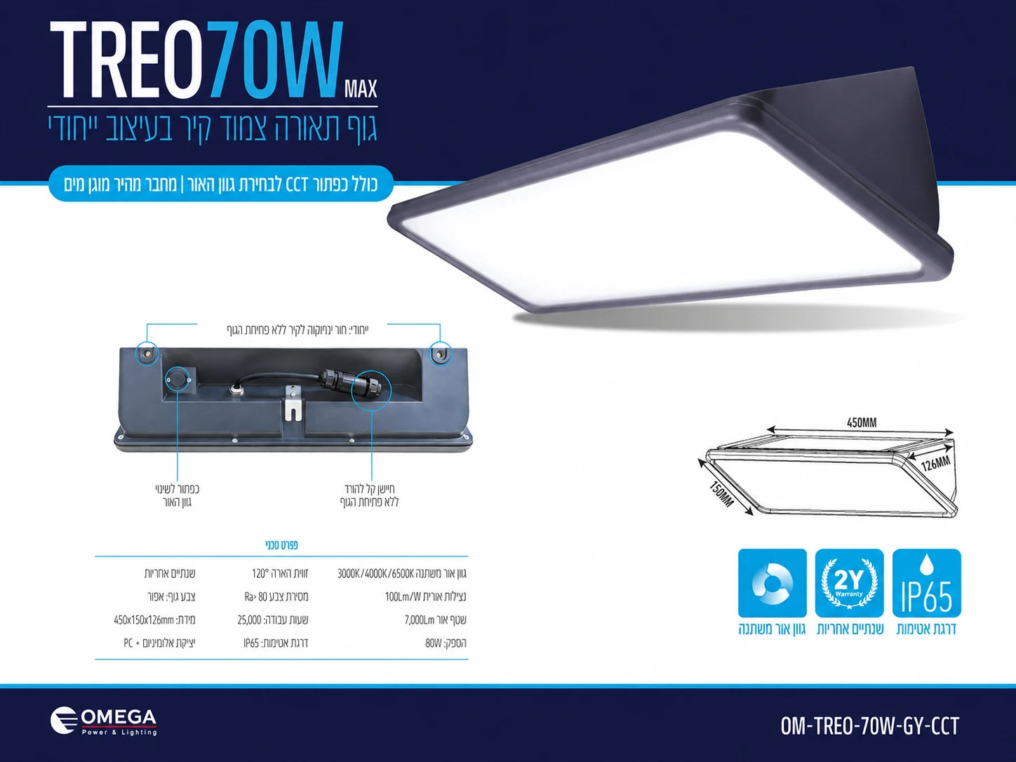 כרטיס מפרט לגוף תאורה TREO 70W בגימור אפור כהה