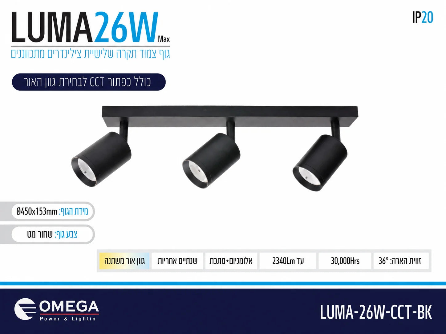 תרשים מוצר של גוף תאורה LUMA בהספק 26W עם שלושה ספוטים