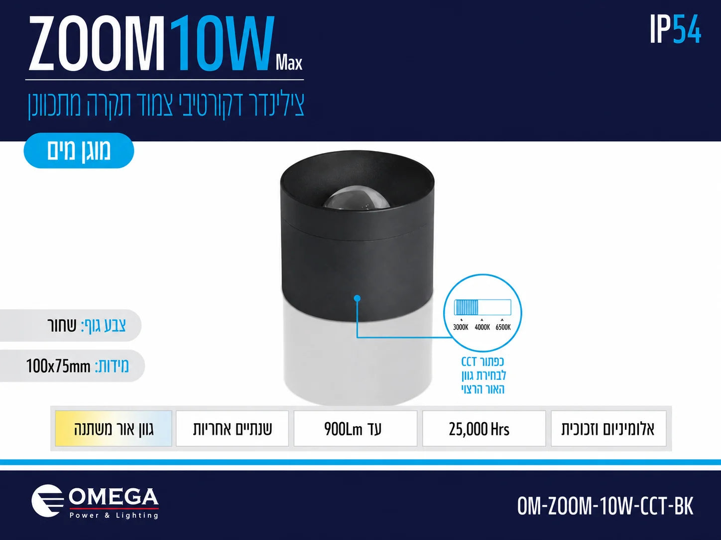 תרשים מוצר של צילינדר תאורה ZOOM בהספק 10W עם תכונת CCT ומאפיינים טכניים