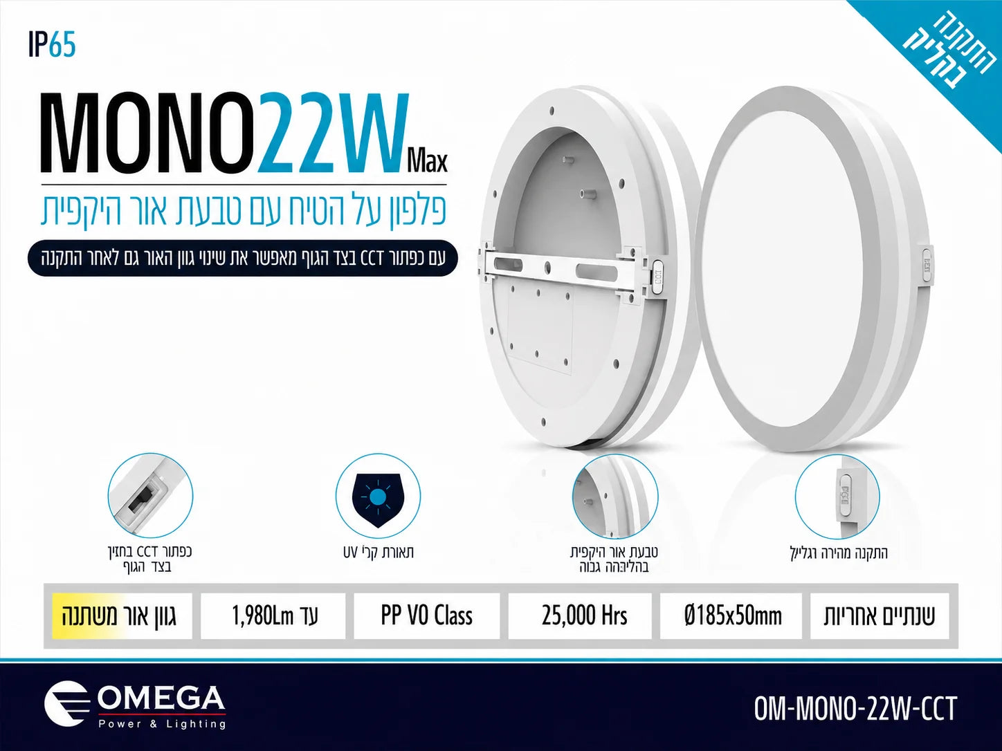 תרשים מוצר של גוף תאורה MONO בהספק 22W עם מידות ומאפיינים טכניים