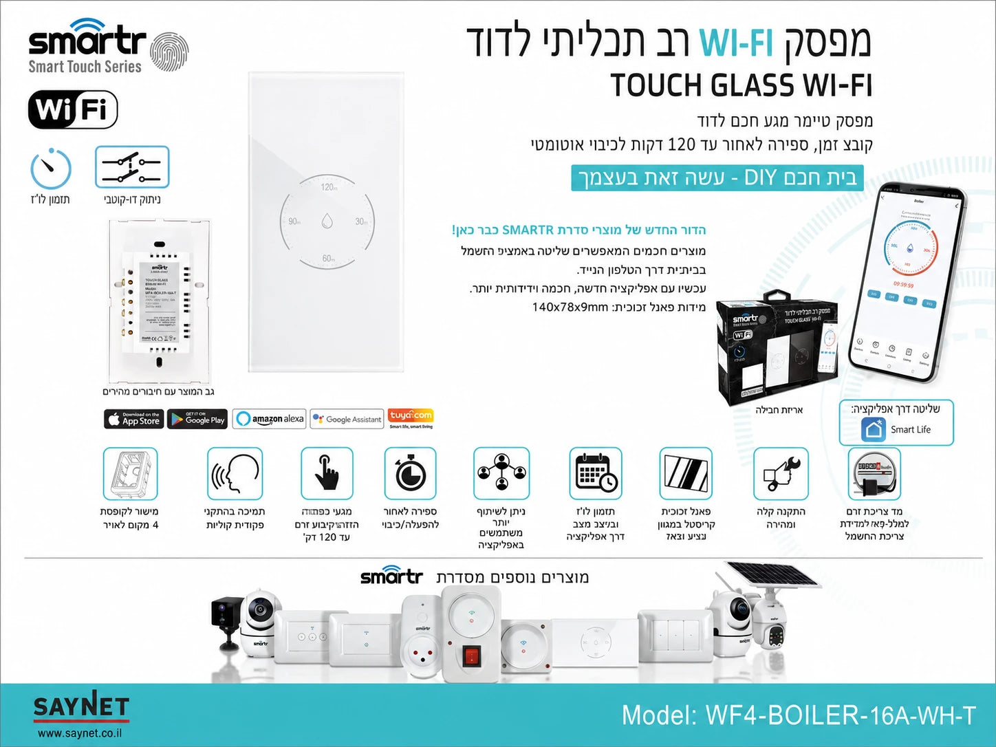 תמונת מפרט למפסק חכם לבן מסדרת SMARTR עם חיבור WiFi