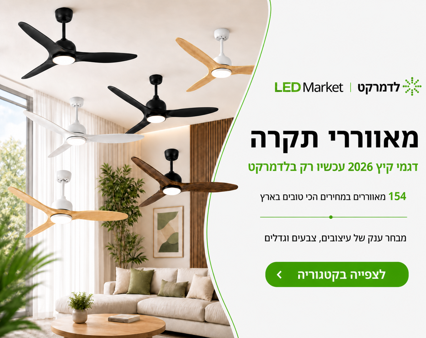 באנר פרסומי למאווררי תקרה עם תמונת חלל מגורים וטקסט על רקע בהיר.