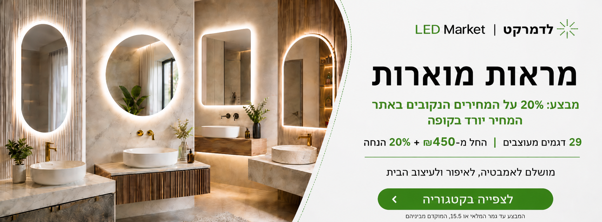 באנר פרסומי לתאורת מראות עם גופי תאורה עגולים בחדר רחצה.
