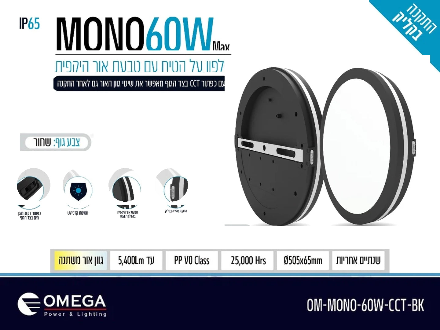 תרשים מוצר של גוף תאורה צמוד תקרה MONO בהספק 60W בגוון שחור עם תכונת CCT ודרגת אטימות IP65