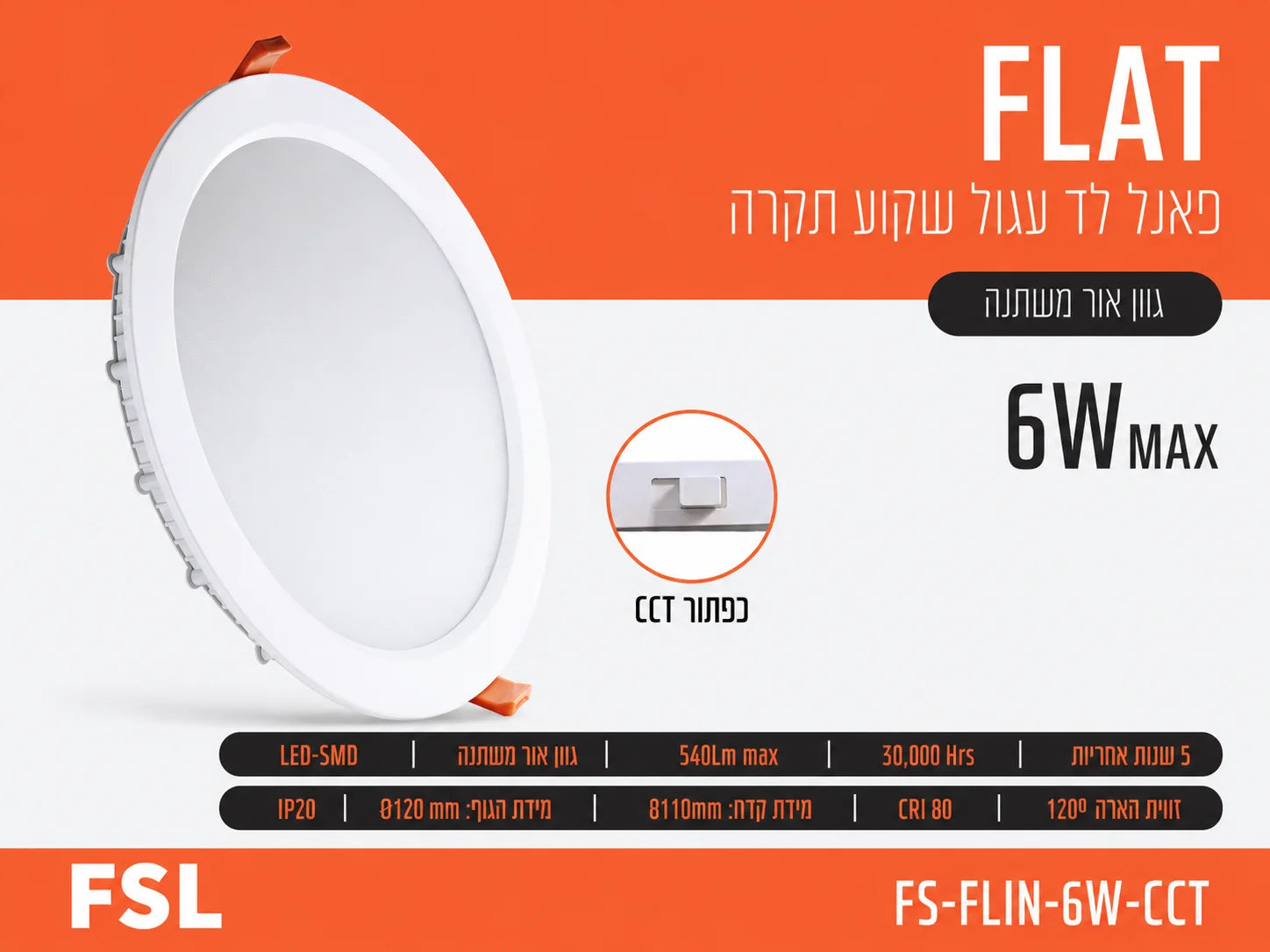 כרטיס מוצר לפאנל LED שקוע עגול FLAT 6W של FSL עם תמונת הגוף ופרטי התאורה