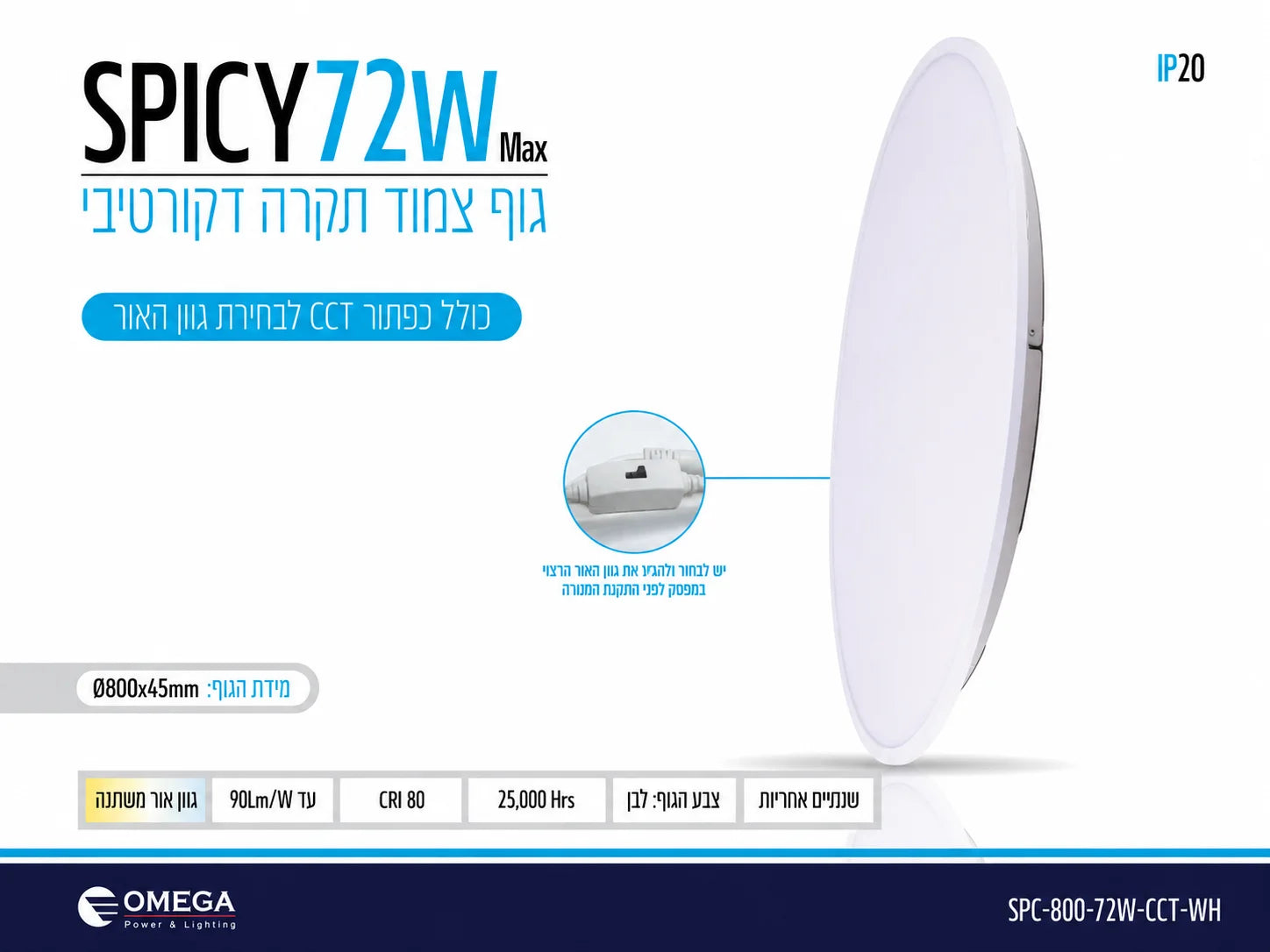 תרשים מוצר של גוף תאורה SPICY בהספק 72W בגוון לבן עם תכונת CCT ומאפיינים טכניים