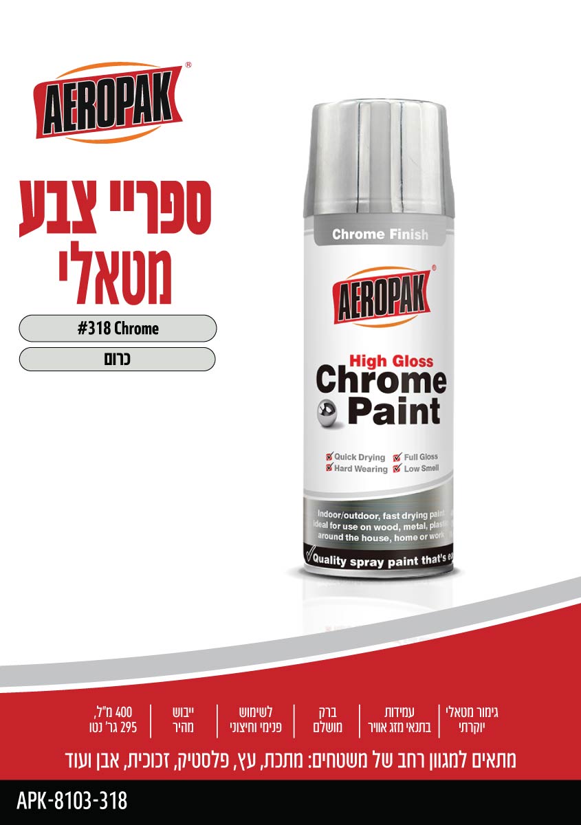ספריי צבע מטאלי AEROPAK - כללי באתר לדמרקט