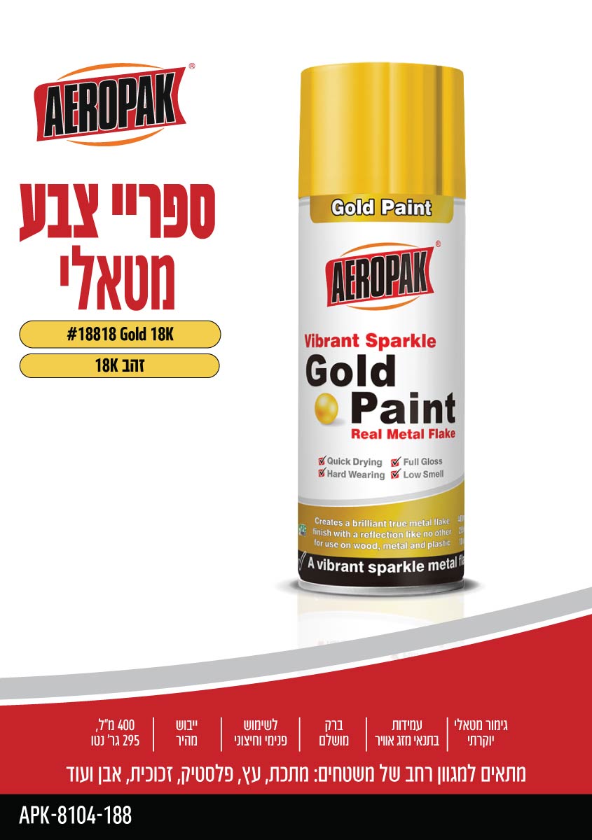 ספריי צבע מטאלי AEROPAK - כללי באתר לדמרקט