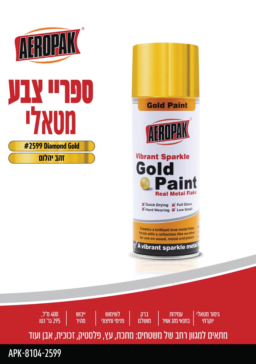 ספריי צבע מטאלי AEROPAK - כללי באתר לדמרקט