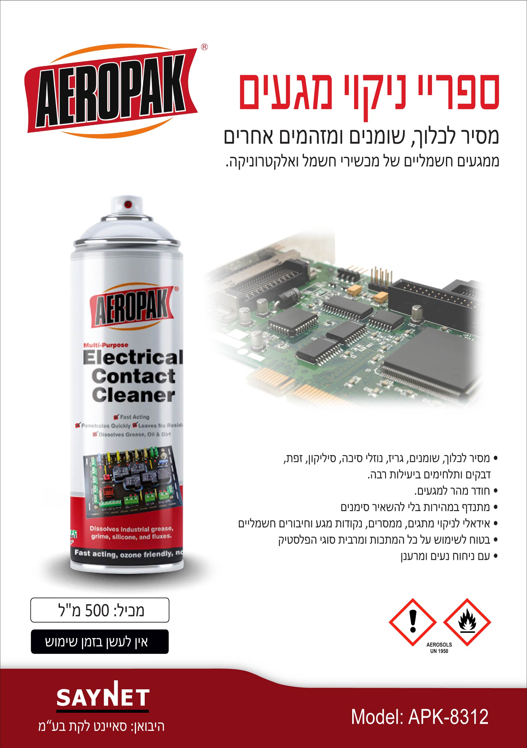 ספריי לניקוי מגעים חשמליים 500 מ"ל AEROPAK - כללי באתר לדמרקט