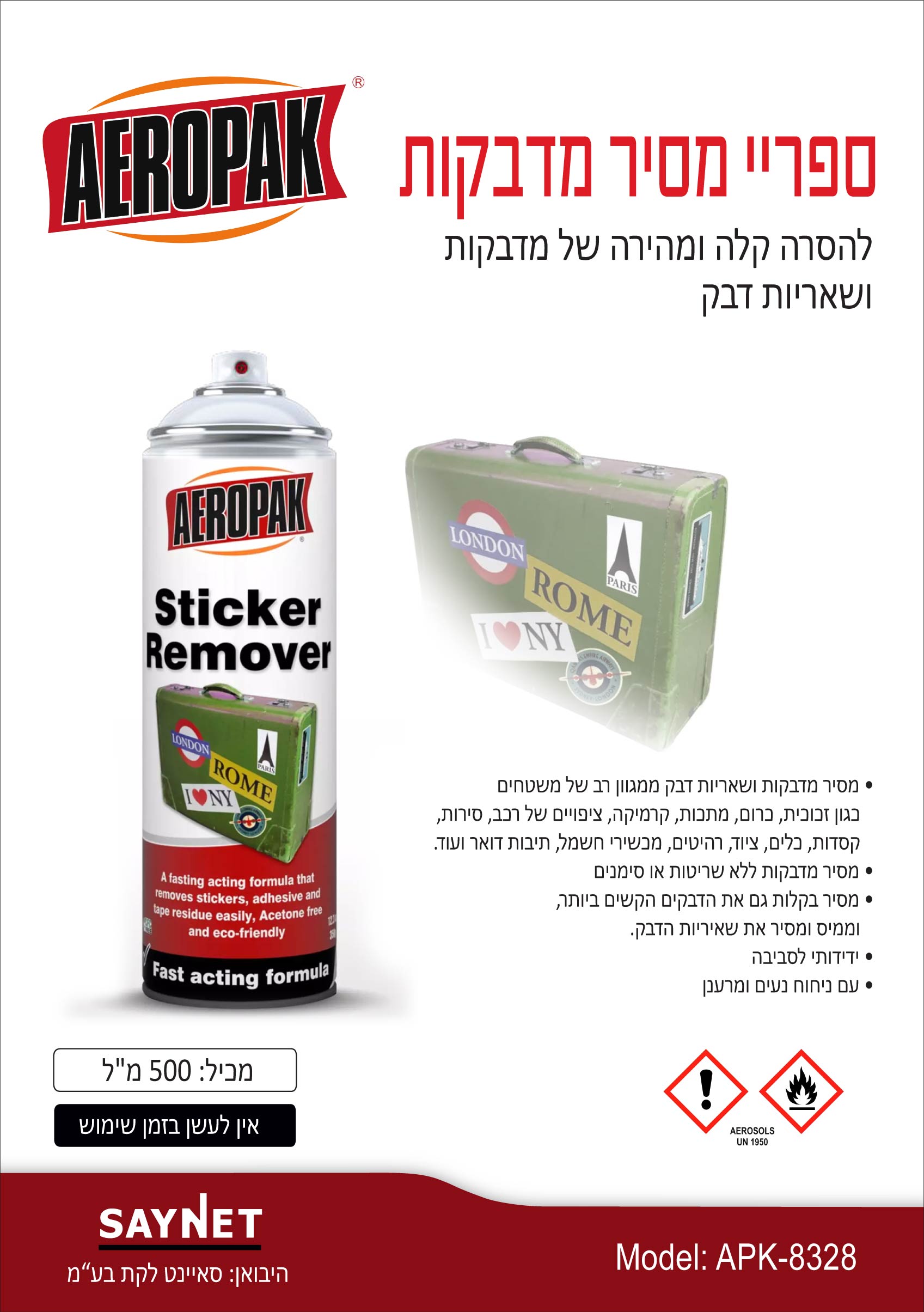 ספריי להסרת מדבקות 500 מ"ל AEROPAK - כללי באתר לדמרקט