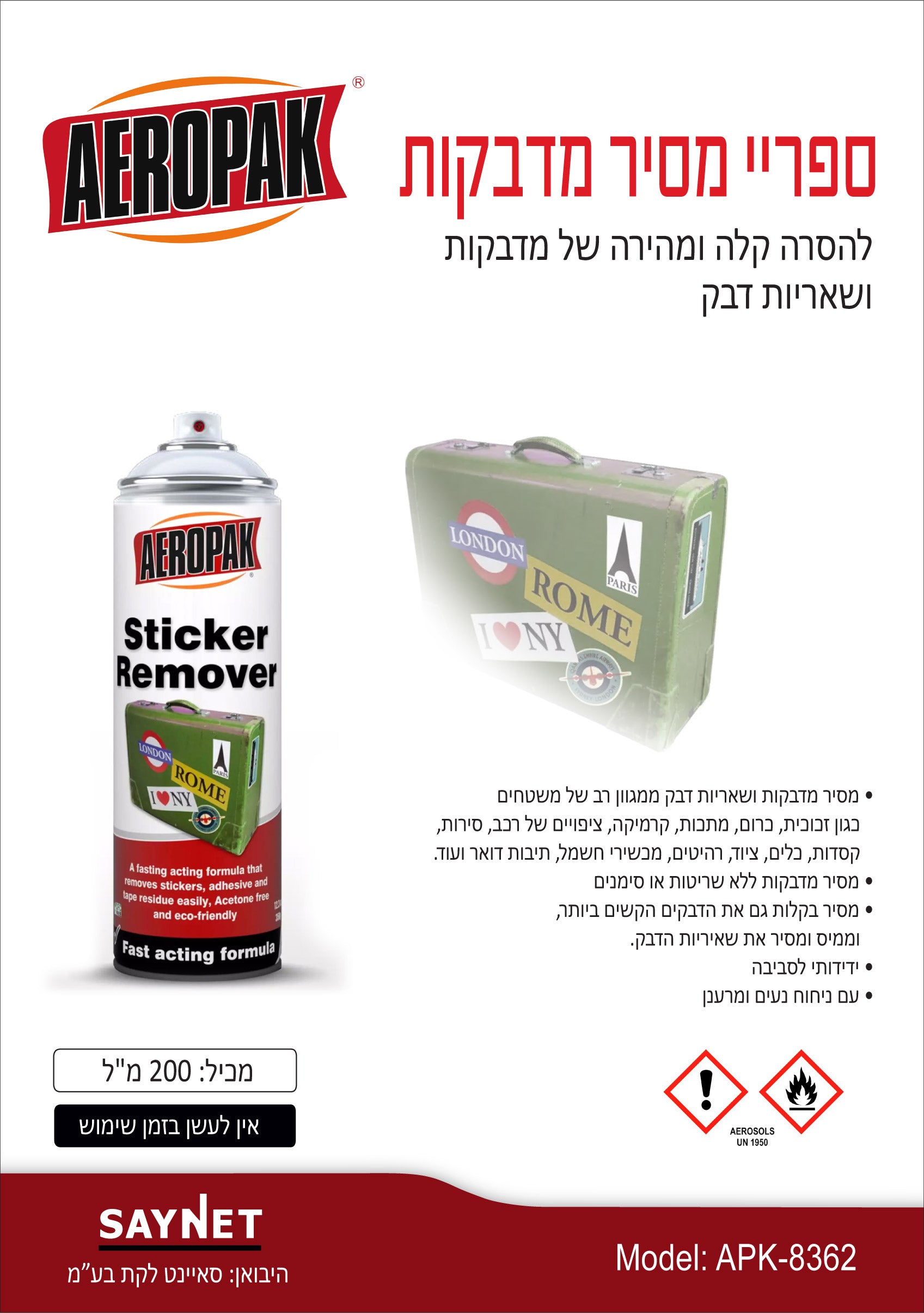 ספריי מסיר מדבקות 200 מ"ל AEROPAK - כללי באתר לדמרקט