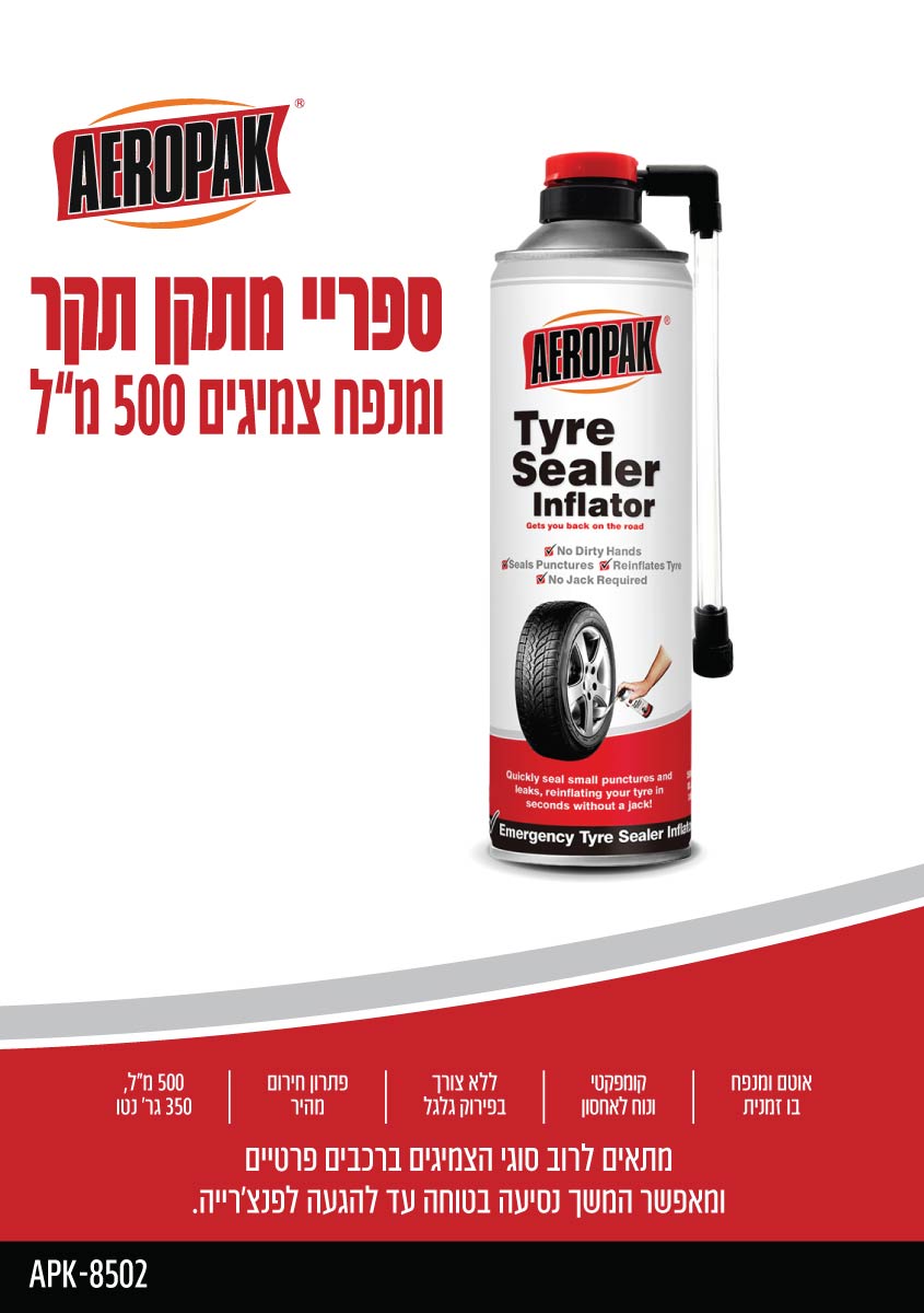 ספריי מתקן תקר (פנצ'ר) ומנפח צמיגים 500 מ"ל - כללי באתר לדמרקט