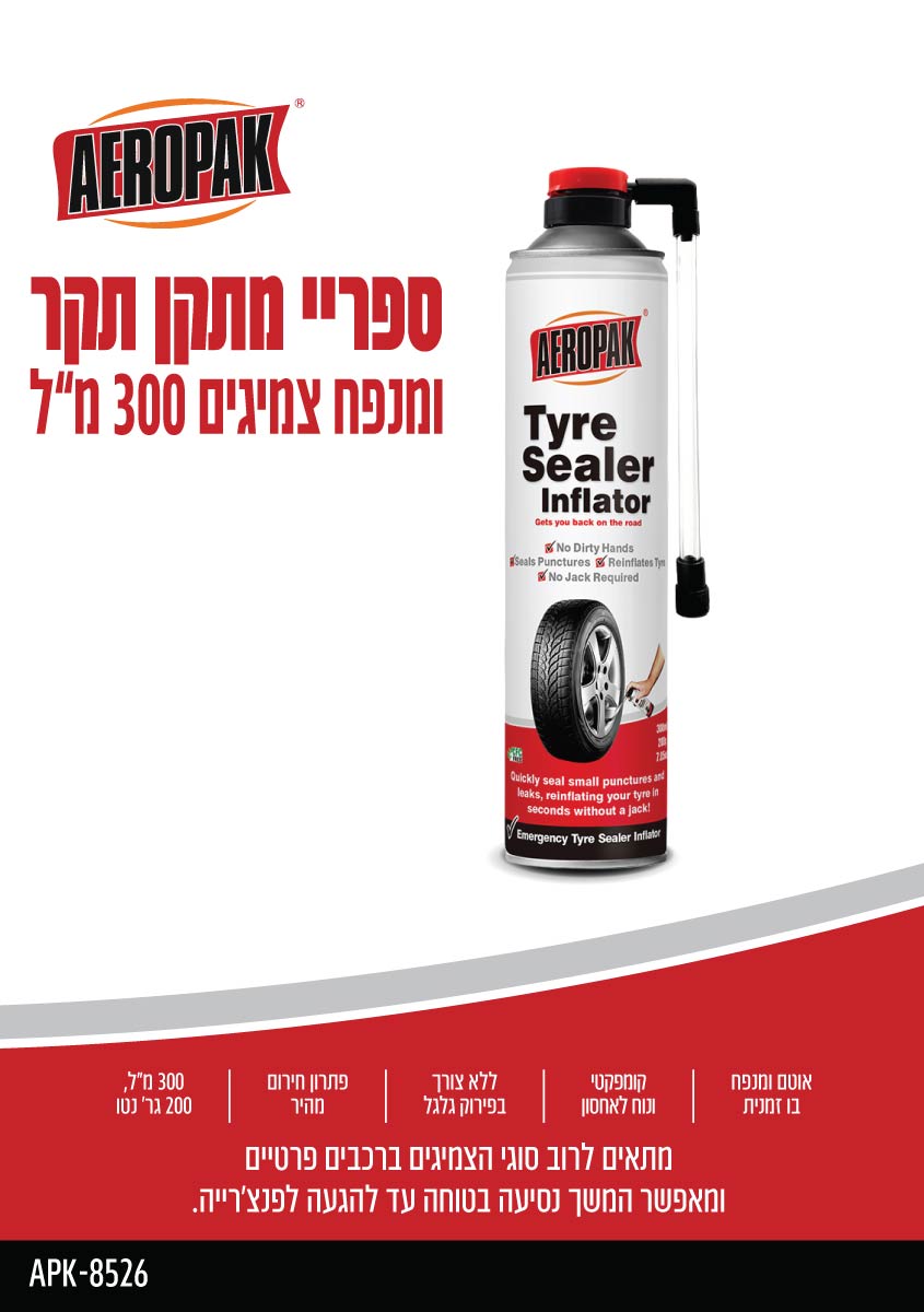 ספריי מתקן תקר (פנצ'ר) ומנפח צמיגים 300 מ"ל - כללי באתר לדמרקט