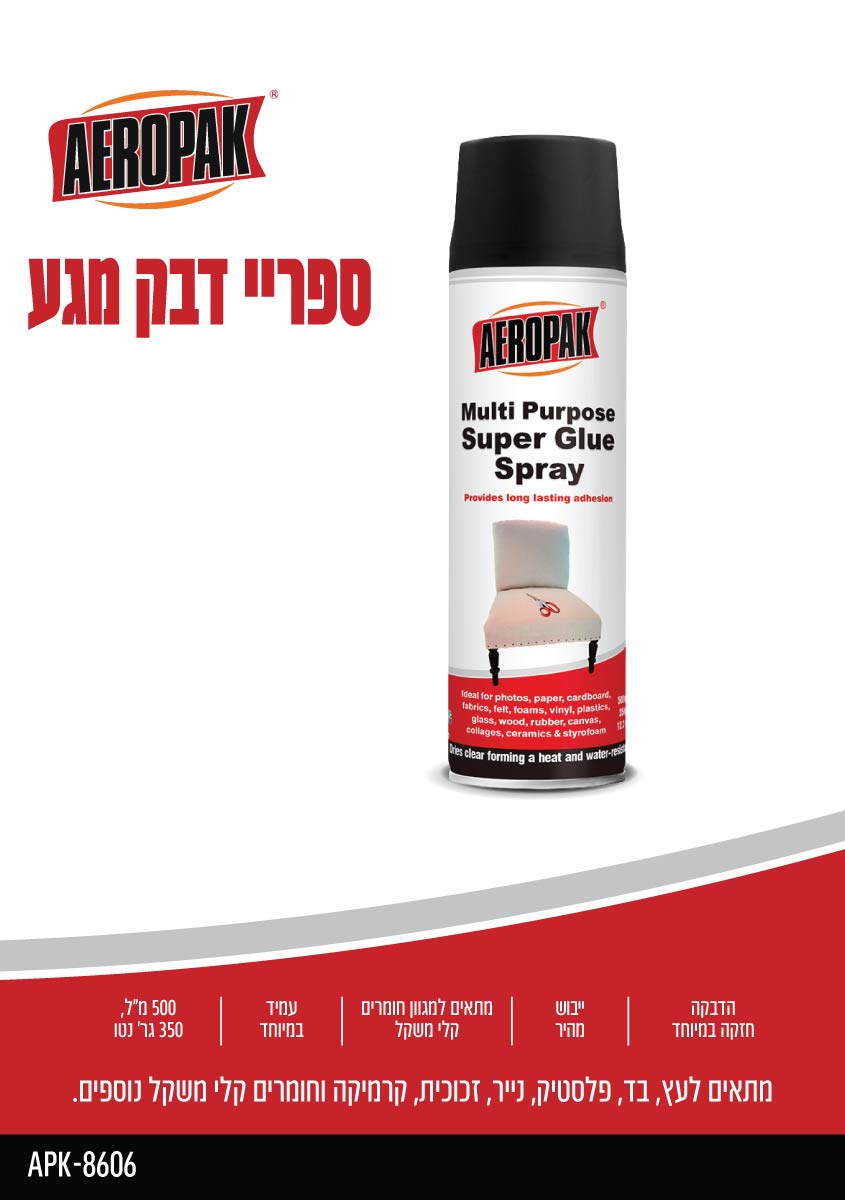 ספריי דבק מגע AEROPAK - כללי באתר לדמרקט