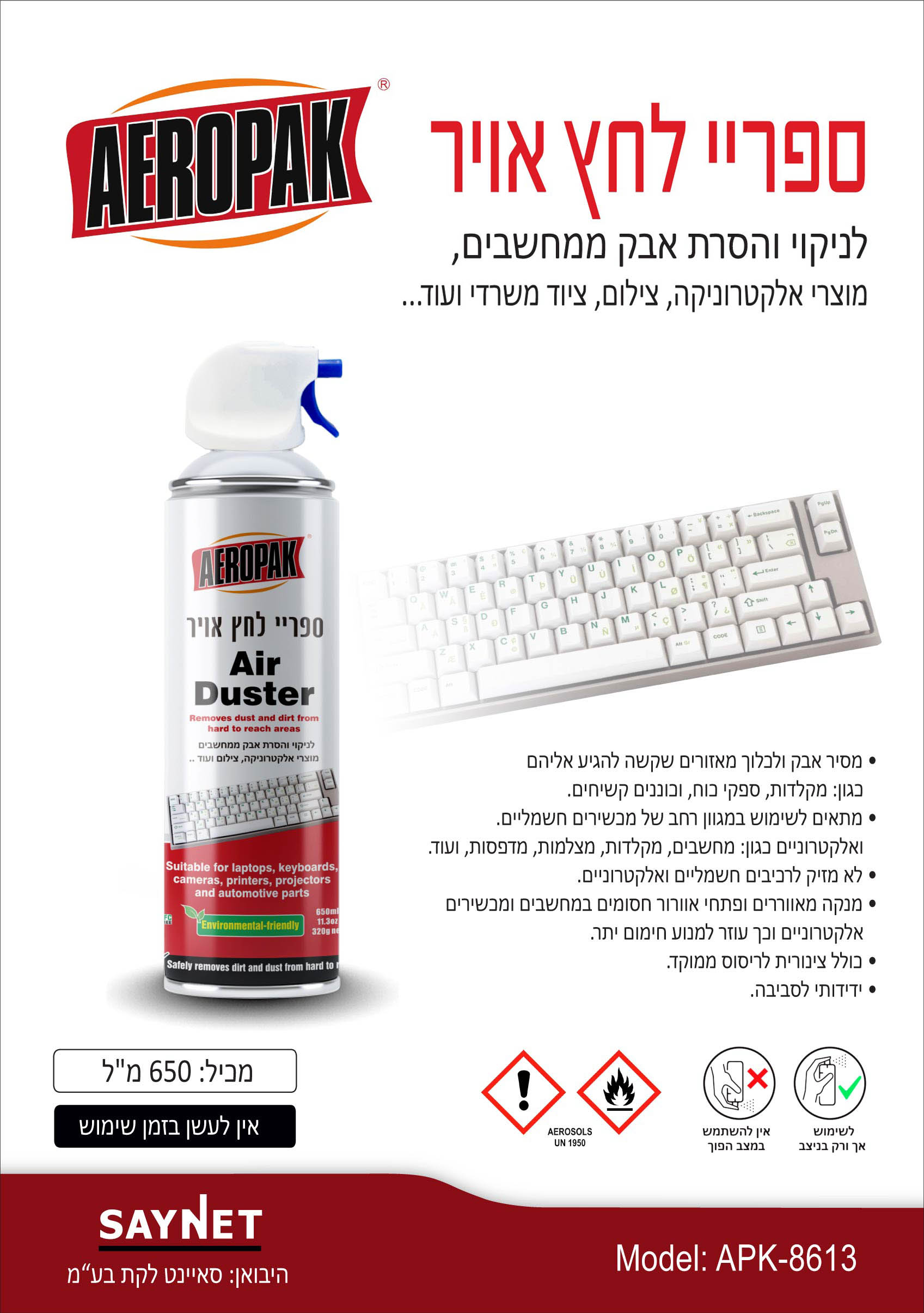 ספריי אוויר דחוס לניקוי מוצרי אלקטרוניקה 650 מ"ל AEROPAK - כללי באתר לדמרקט