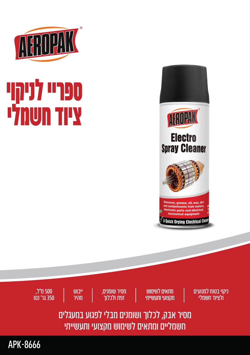 ספריי לניקוי ציוד חשמלי AEROPAK - כללי באתר לדמרקט