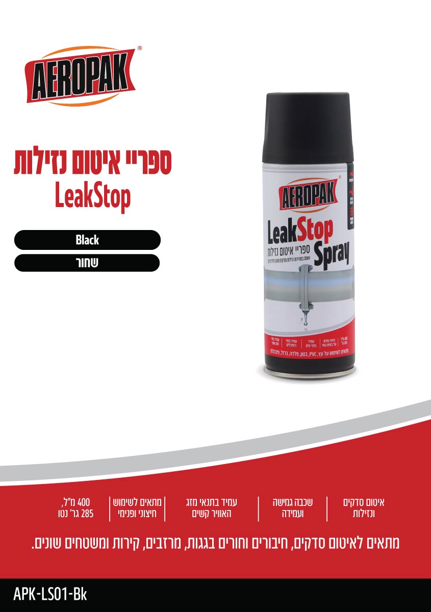 ספריי איטום נזילות AEROPAK - כללי באתר לדמרקט