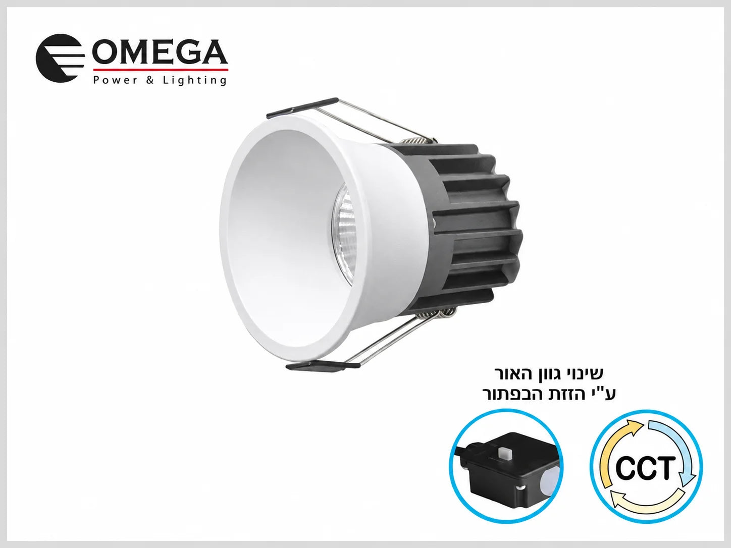 גוף תאורה שקוע OMEGA בגימור לבן עם עדשה עמוקה וסימון CCT