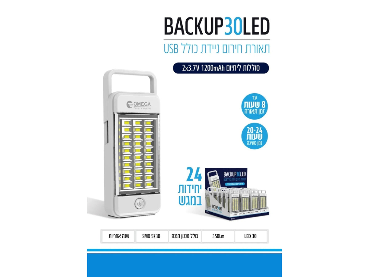 תאורת חירום 30 לד ניידת BACKUP - Emergency Lighting באתר לדמרקט
