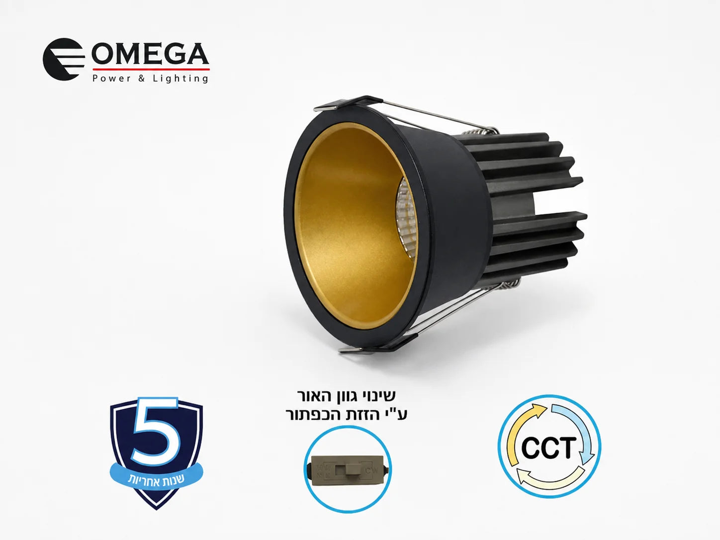 גוף תאורה שקוע OMEGA בגימור שחור־זהב לצד אייקוני מאפיינים