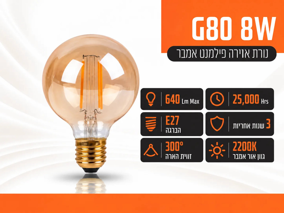 נורת פילמנט לד גלוב מדגם G80 של FSL עם זכוכית בגוון אמבר ובסיס הברגה E27