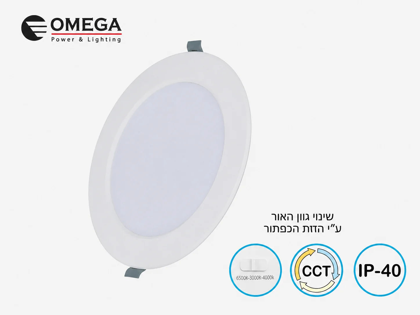 פאנל LED שקוע עגול OMEGA בגימור לבן עם בחירת גוון תאורה