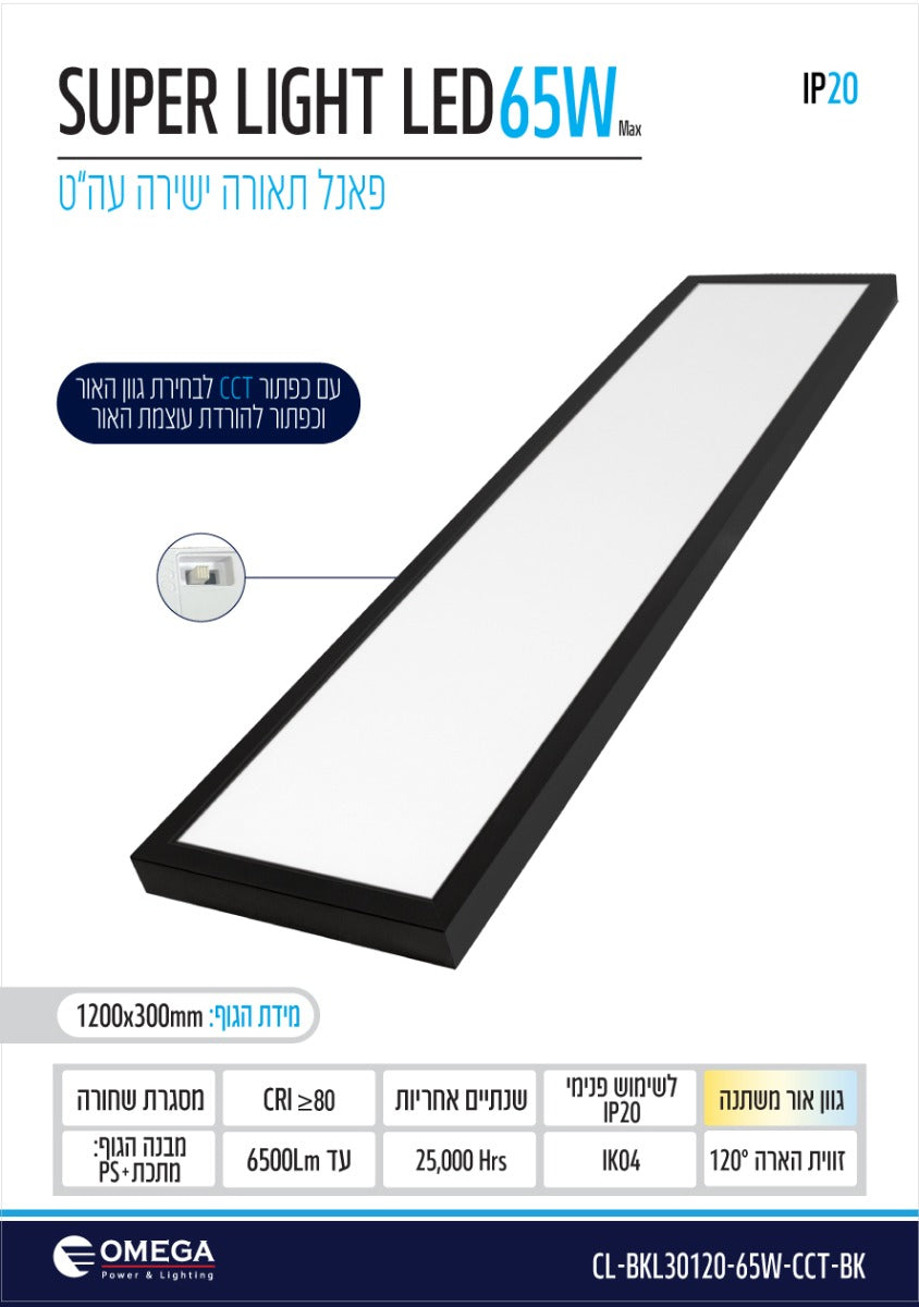 פאנל ת.ישירה עה"ט שחור Super Light 65W - תאורה באתר לדמרקט