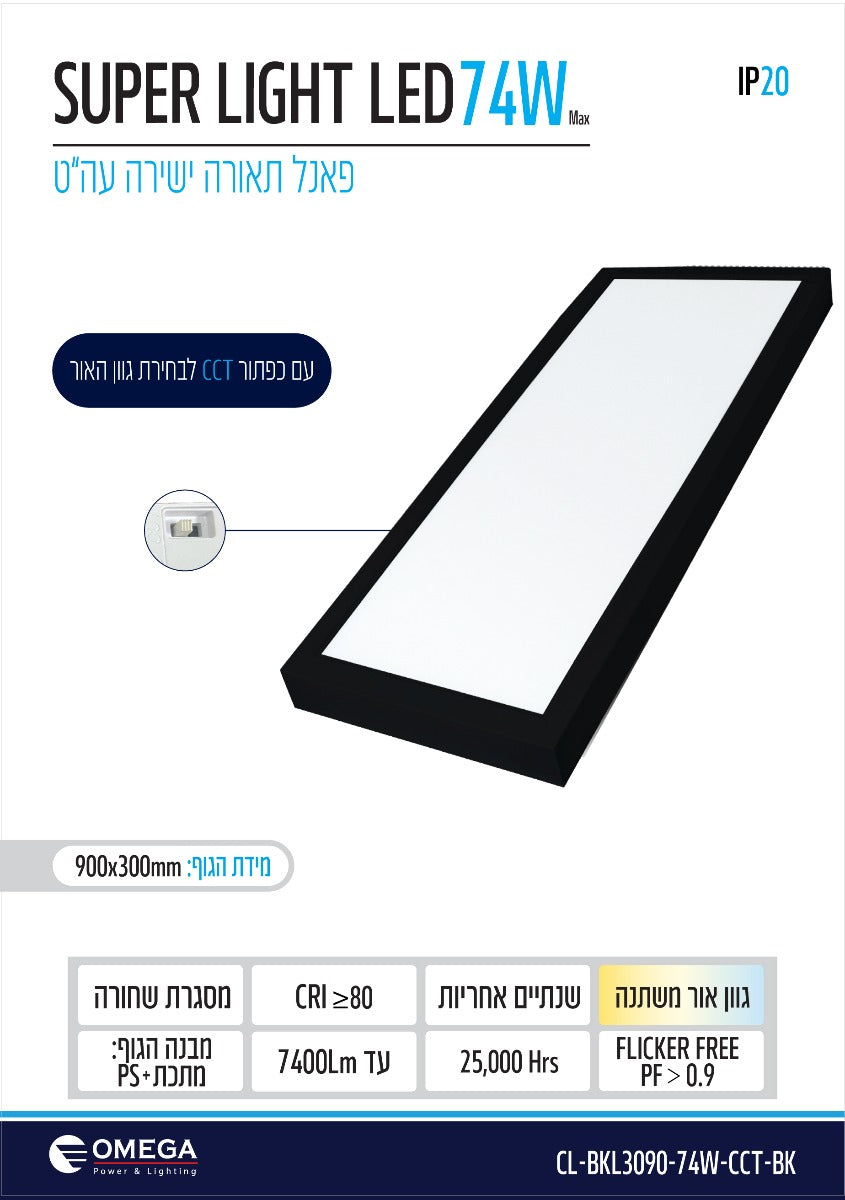 פאנל ת.ישירה עה"ט שחור Super Light CCT 74W - תאורה באתר לדמרקט