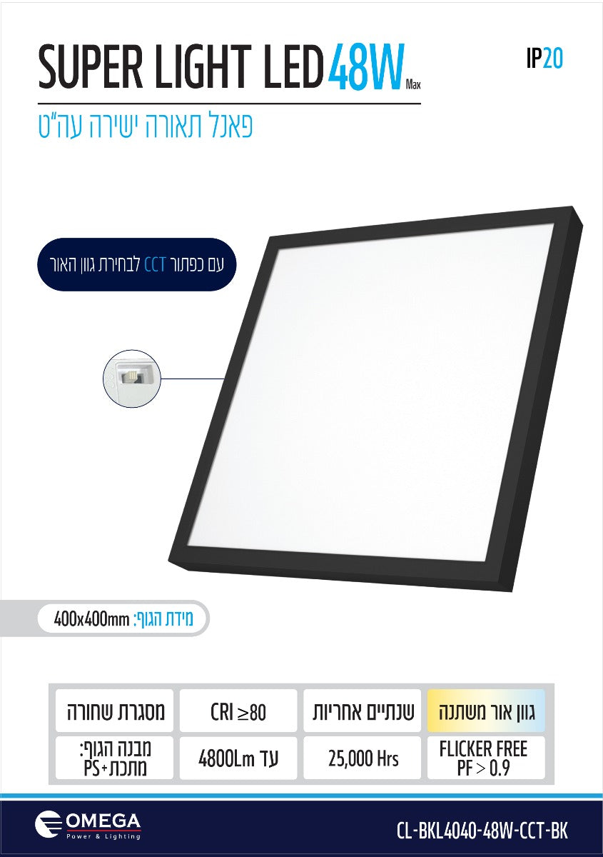 פאנל ת.ישירה עה"ט שחור Super Light CCT 48W - תאורה באתר לדמרקט
