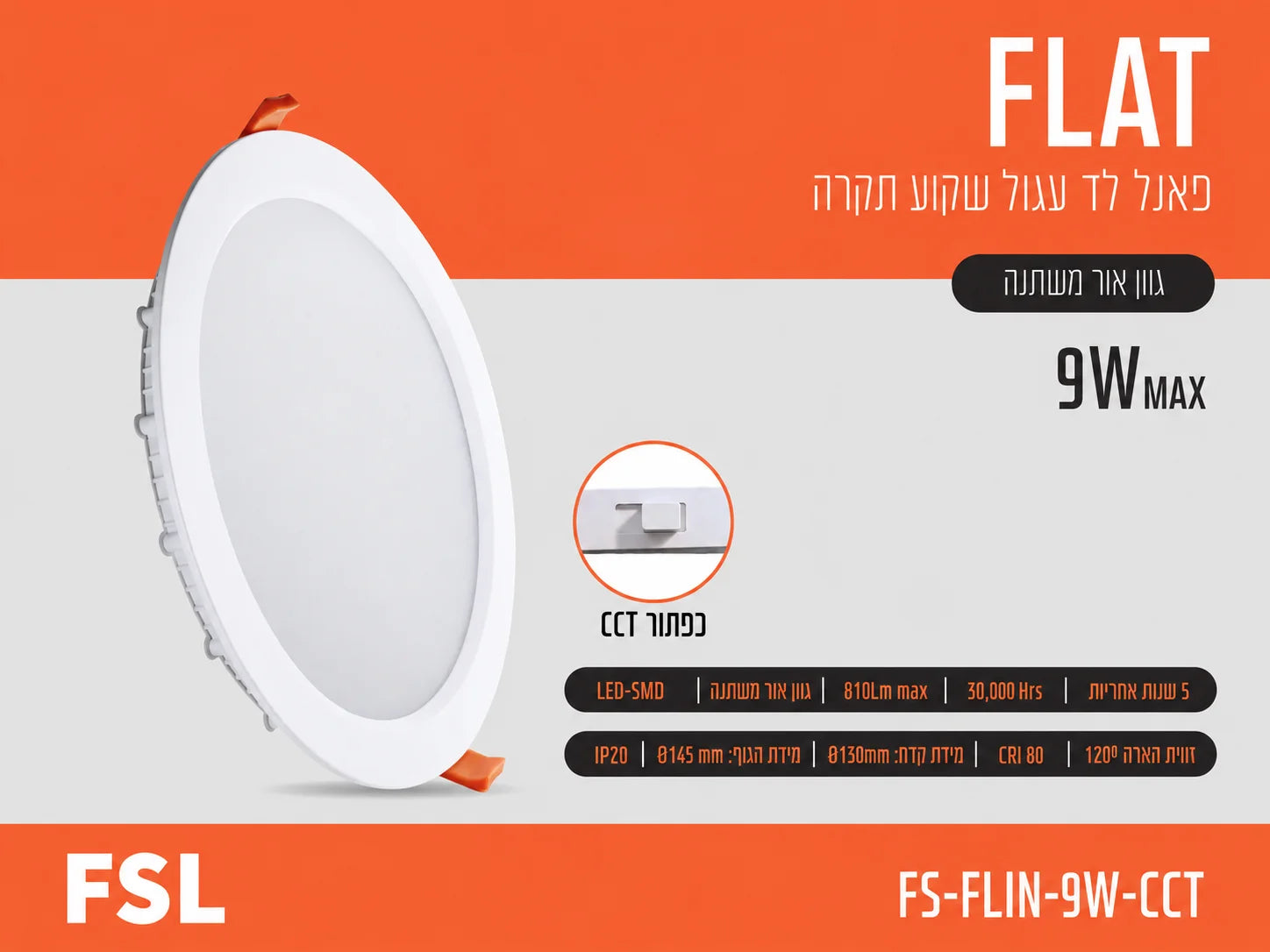 כרטיס מוצר לפאנל שקוע FLAT של FSL עם תמונת הגוף ונתונים טכניים