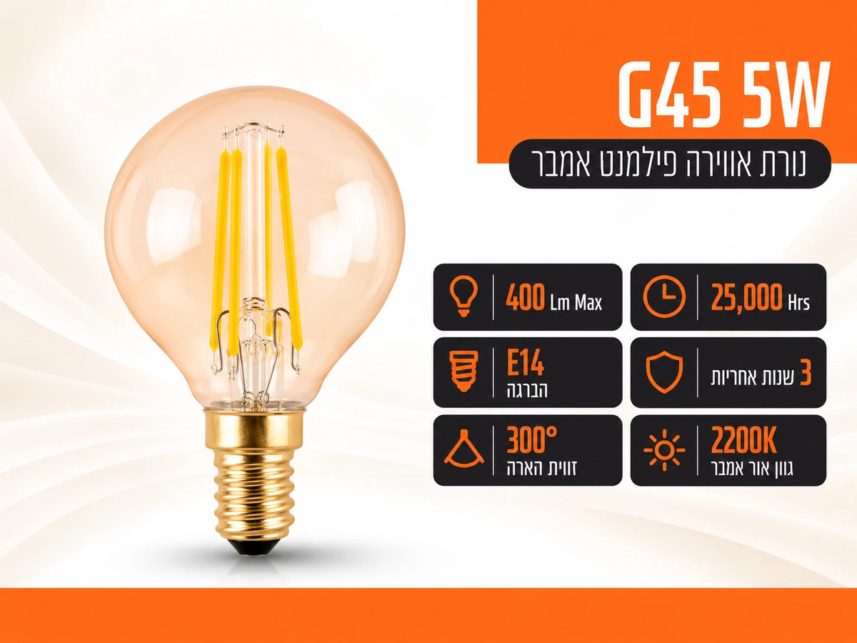 נורת פילמנט אמבר לד כדור G45 בסיס E14