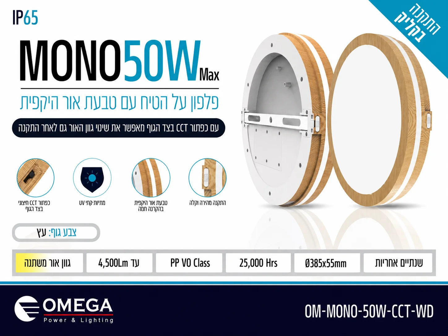 תרשים מוצר של גוף תאורה MONO בהספק 50W בגימור דמוי עץ עם תכונת CCT ודרגת אטימות IP65