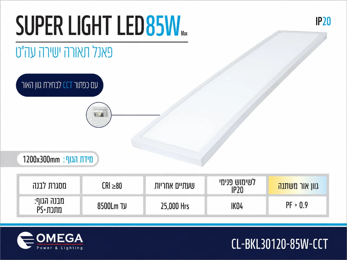 פנל ת.ישירה עה"ט Super Light CCT 85W 120x30