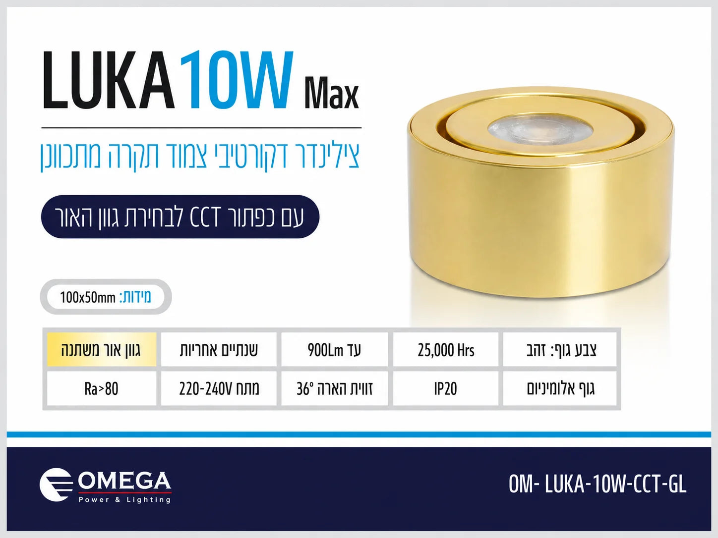 צלינדר מתכוונן דגם LUKA 10W Ø100 ס״מ