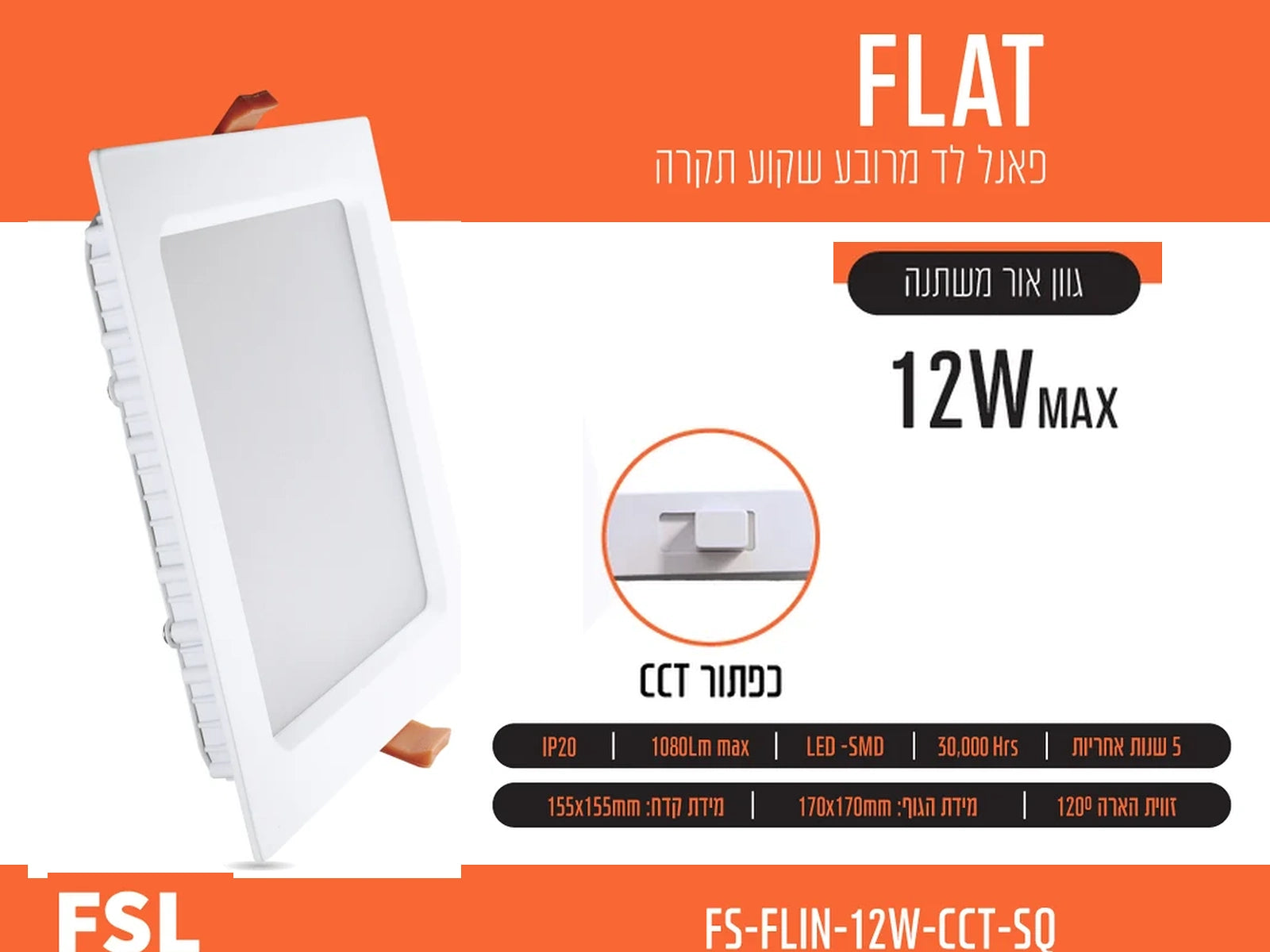 כרטיס מוצר לפאנל LED שקוע מלבני FLAT 12W של FSL עם תמונת הגוף ופרטי התאורה
