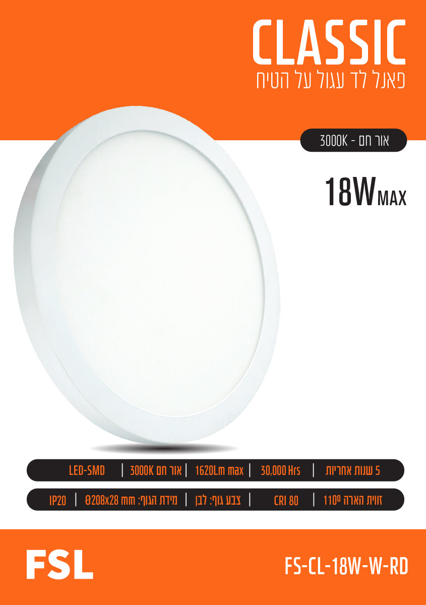 פאנל FSL עגול צמוד תקרה 18W - תאורה באתר לדמרקט