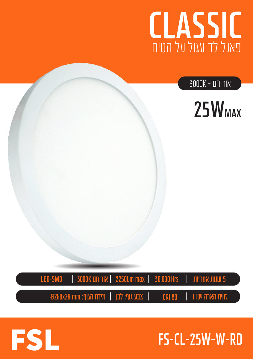 פאנל FSL עגול צמוד תקרה 25W - תאורה באתר לדמרקט
