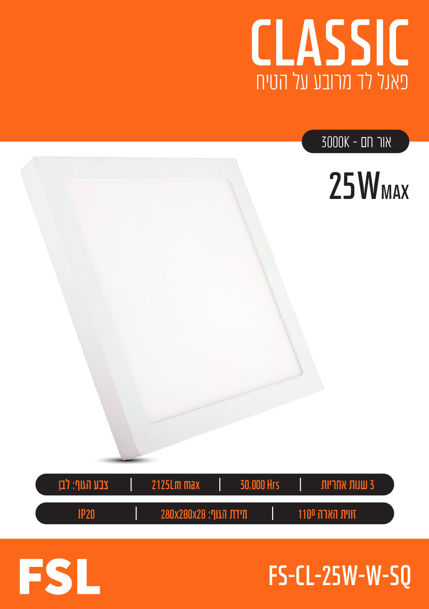 פאנל FSL מרובע צמוד תקרה 25W - תאורה באתר לדמרקט