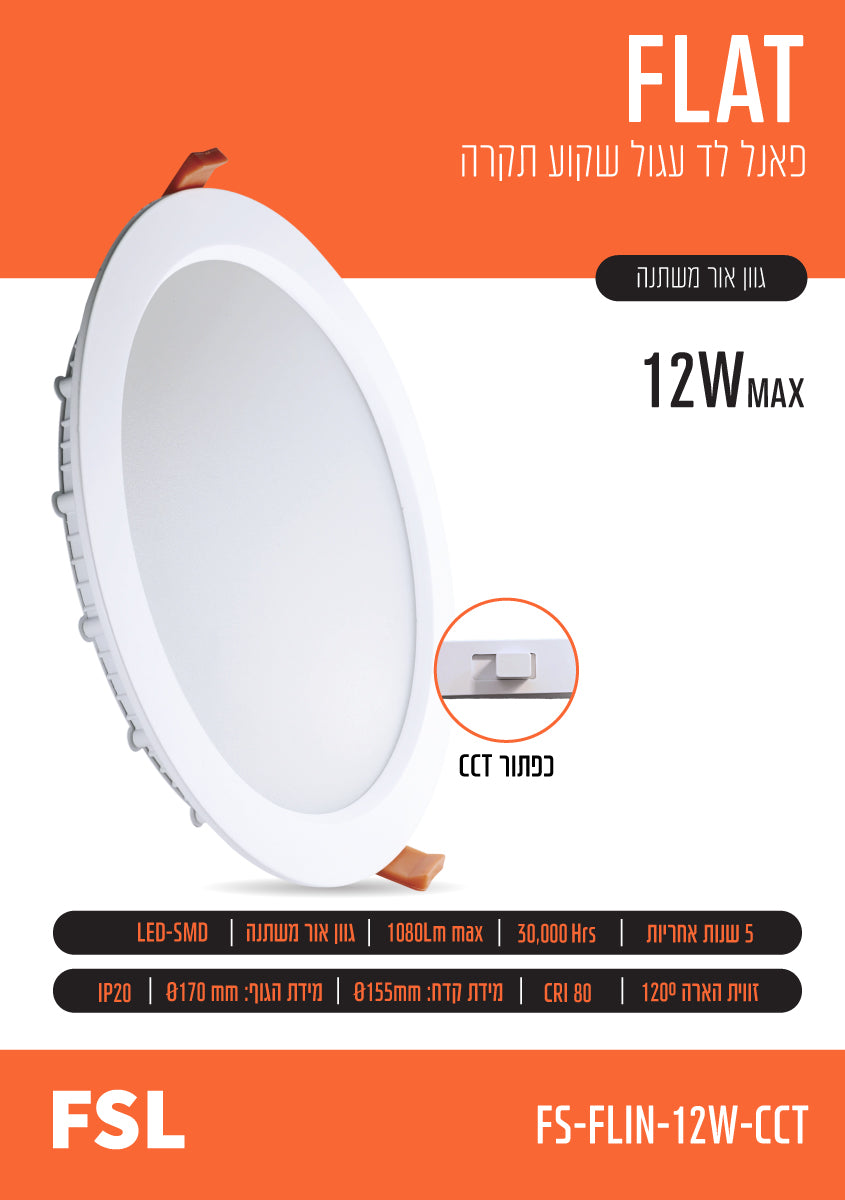 פאנל שקוע FLAT CCT 12W - תאורה באתר לדמרקט