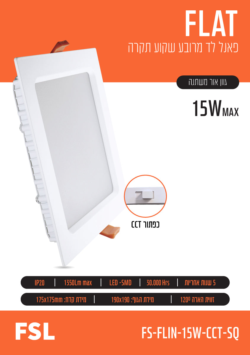פאנל שקוע FLAT CCT 15W - תאורה באתר לדמרקט