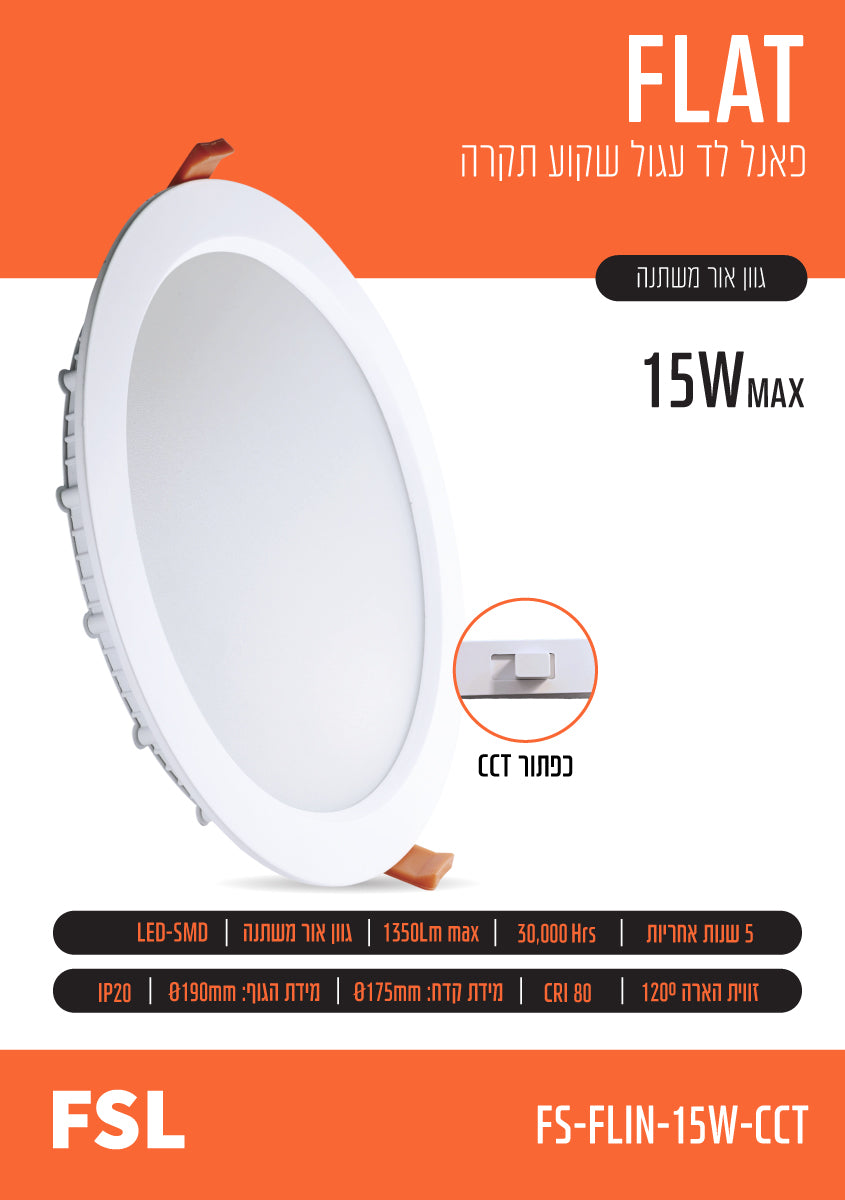 פאנל שקוע FLAT CCT 15W - תאורה באתר לדמרקט