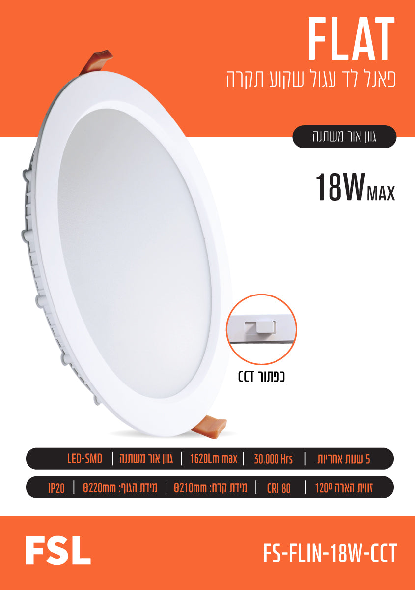 פאנל שקוע FLAT CCT 18W - תאורה באתר לדמרקט
