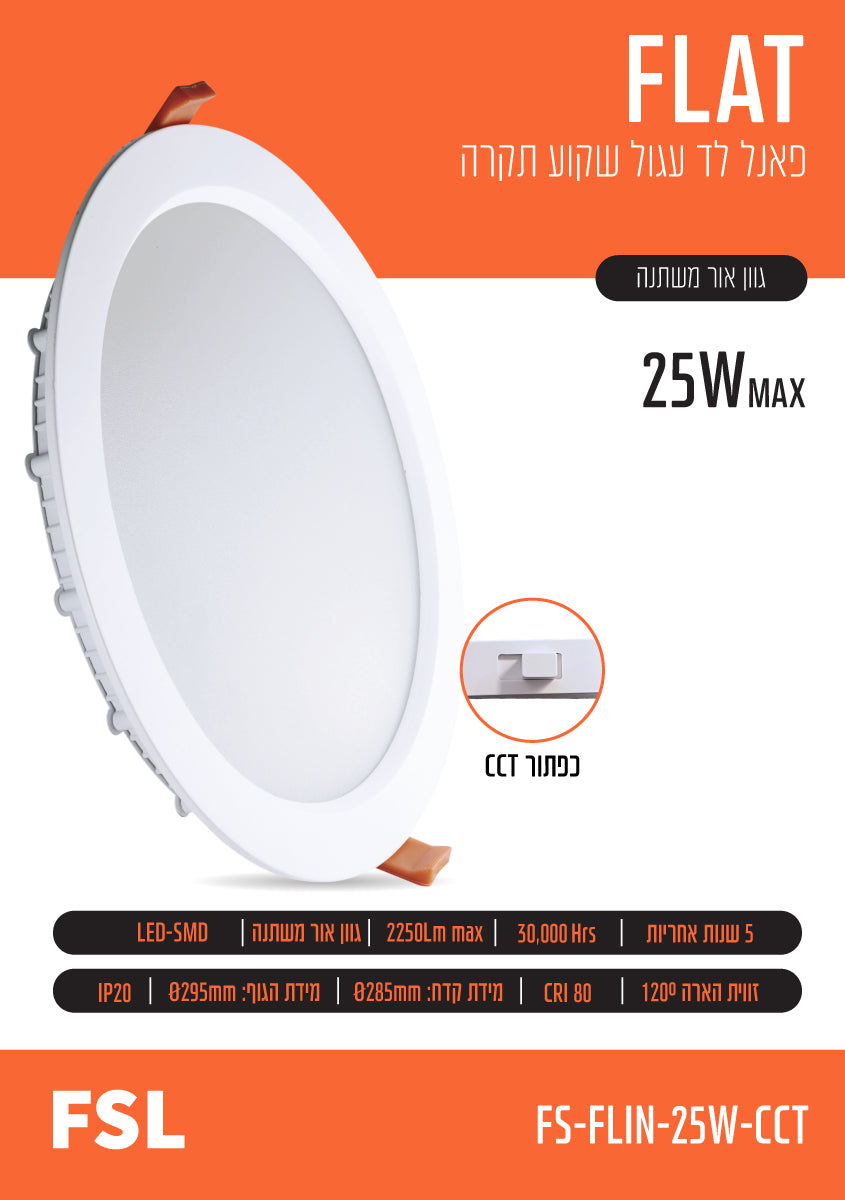 פאנל שקוע FLAT CCT 25W - תאורה באתר לדמרקט