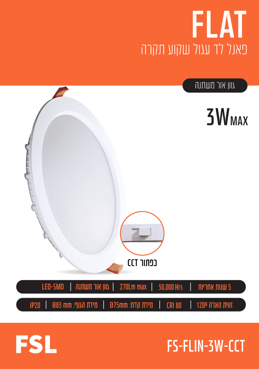 פאנל שקוע FLAT CCT 3W - תאורה באתר לדמרקט