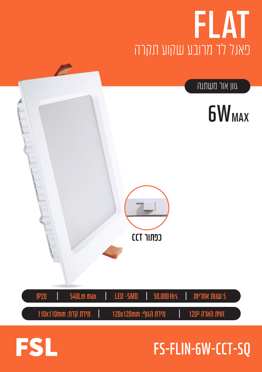 פאנל שקוע FLAT CCT 6W - תאורה באתר לדמרקט