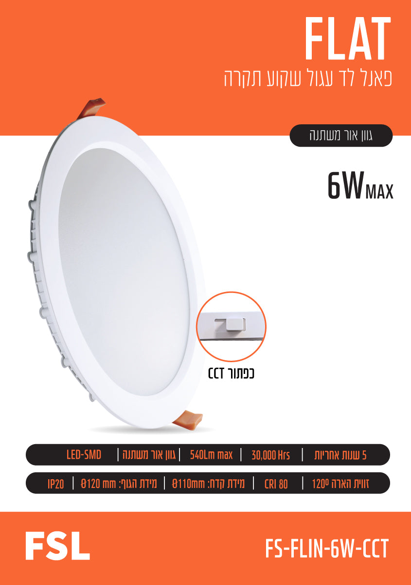 פאנל שקוע FLAT CCT 6W - תאורה באתר לדמרקט