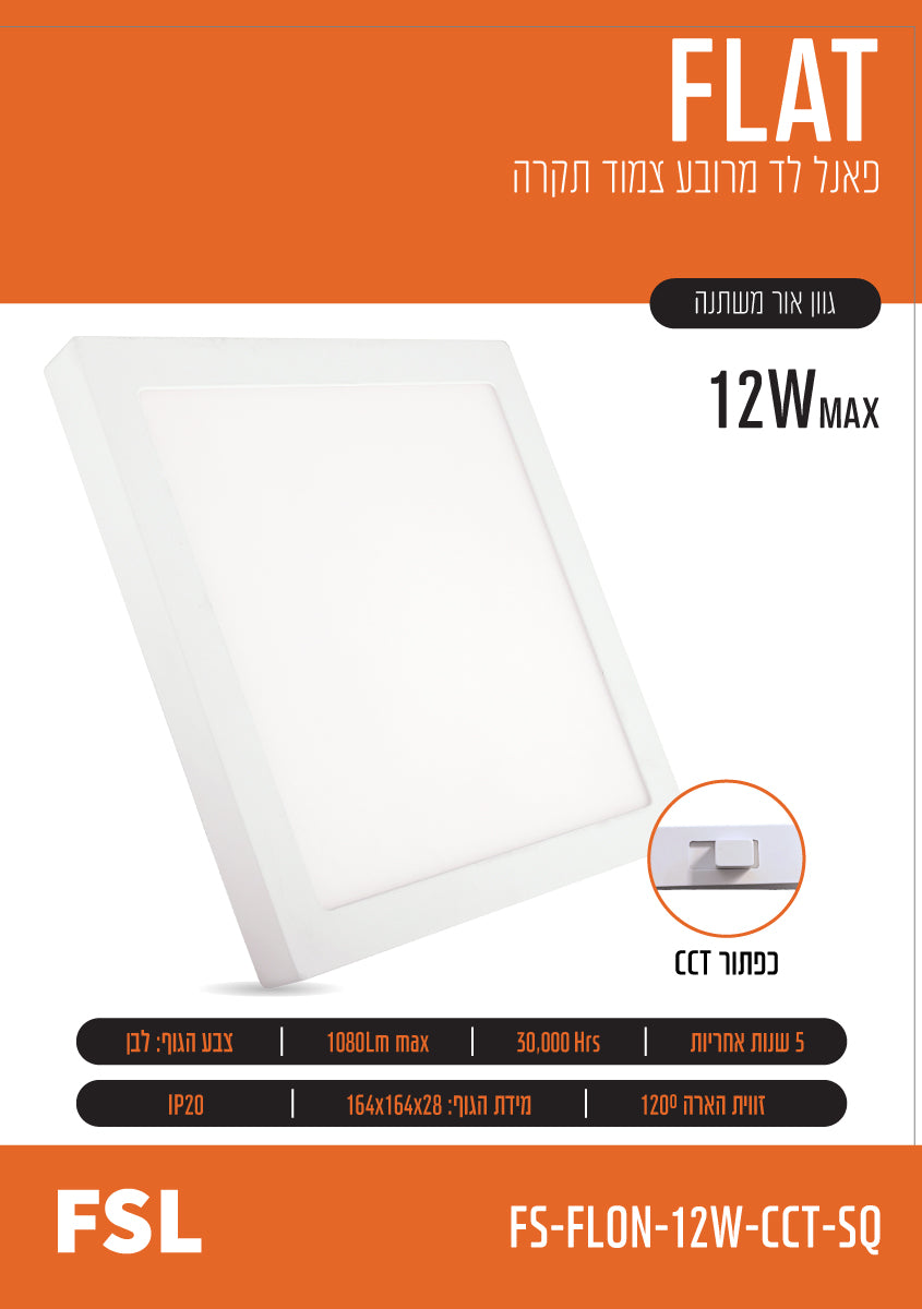 פאנל צמוד FLAT CCT 12W - תאורה באתר לדמרקט