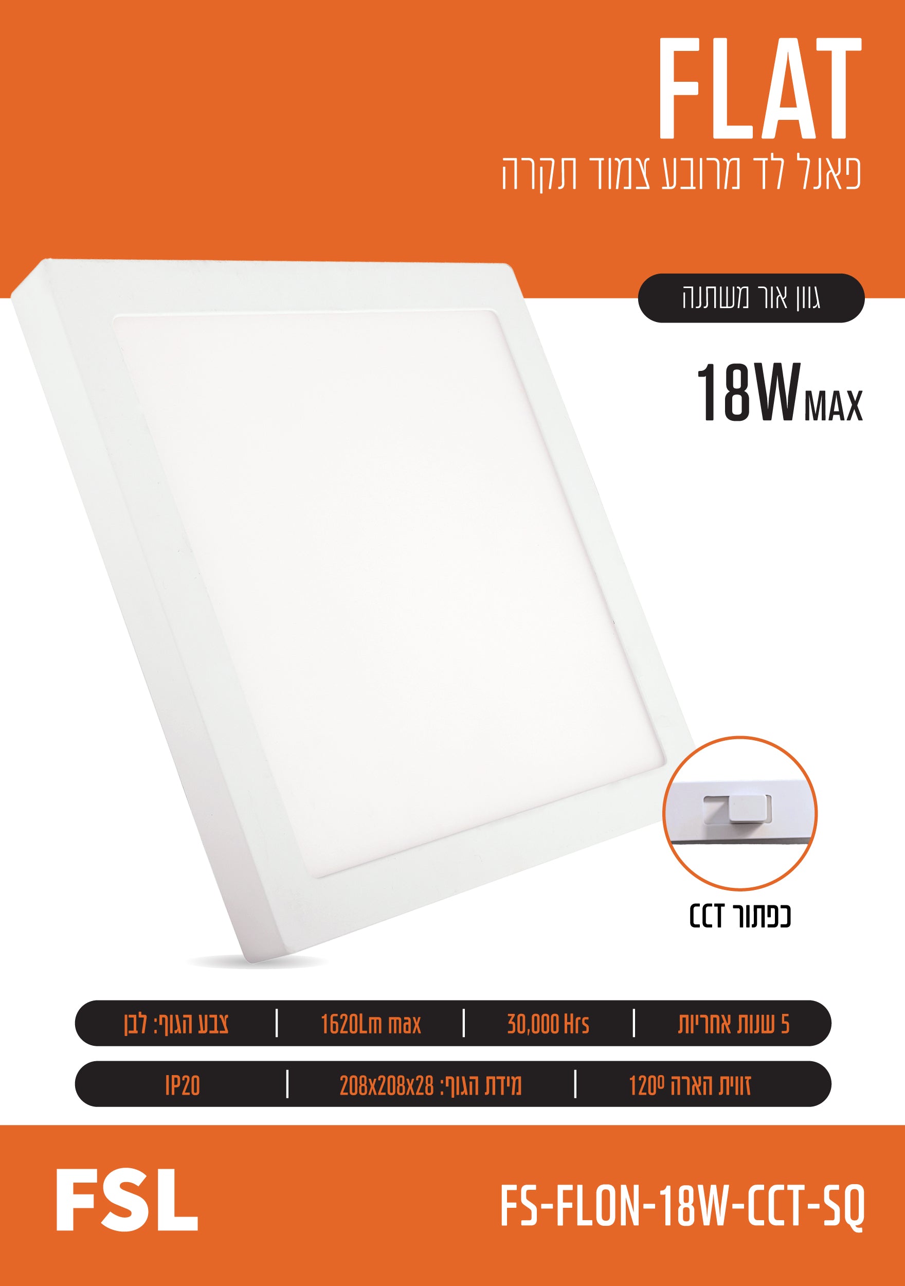 פאנל צמוד FLAT CCT 18W - תאורה באתר לדמרקט